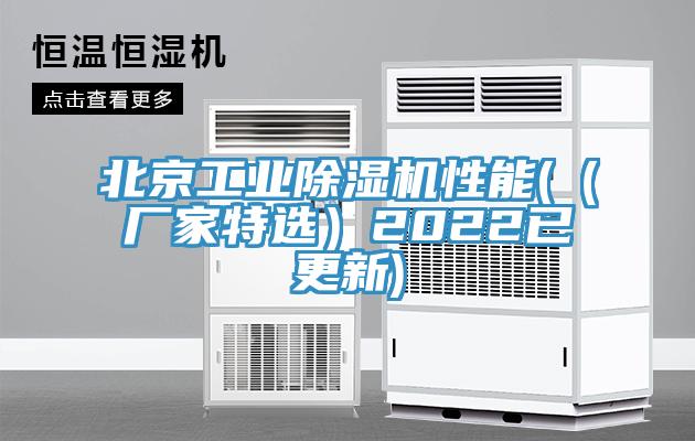 北京工業(yè)除濕機性能(（廠(chǎng)家特選）2022已更新)