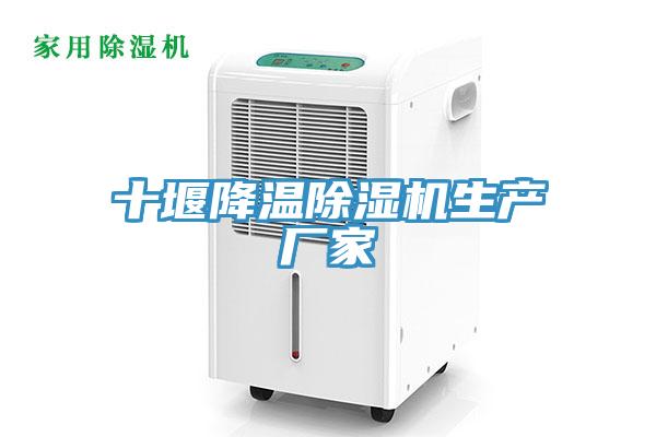 十堰降溫除濕機生產(chǎn)廠(chǎng)家