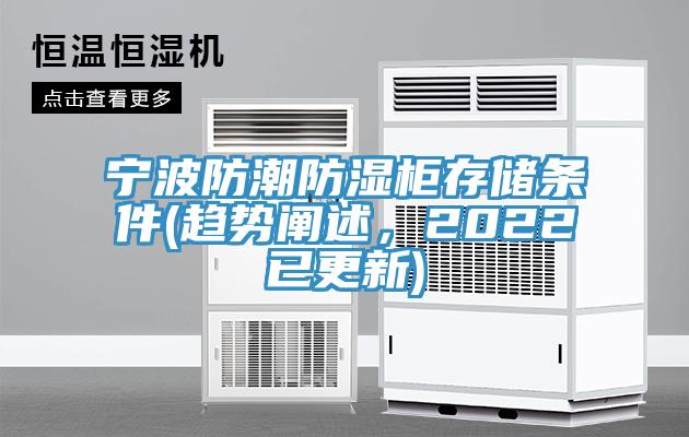 寧波防潮防濕柜存儲條件(趨勢闡述，2022已更新)