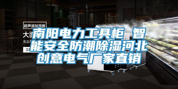 南陽(yáng)電力工具柜 智能安全防潮除濕河北創(chuàng  )意電氣廠(chǎng)家直銷(xiāo)