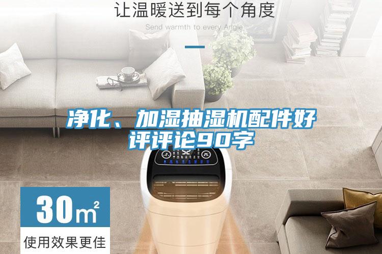 凈化、加濕抽濕機配件好評評論90字