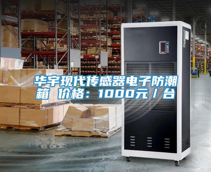 華宇現代傳感器電子防潮箱 價(jià)格：1000元／臺