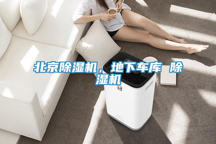北京除濕機，地下車(chē)庫 除濕機