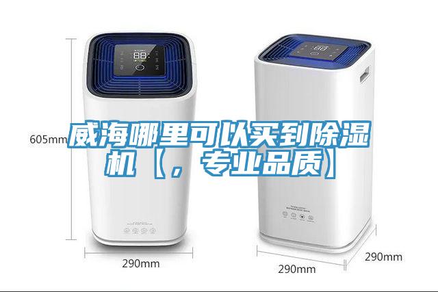 威海哪里可以買(mǎi)到除濕機【，專(zhuān)業(yè)品質(zhì)】