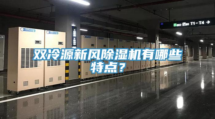 雙冷源新風(fēng)除濕機有哪些特點(diǎn)？