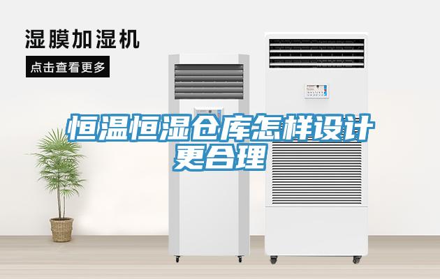 恒溫恒濕倉庫怎樣設計更合理