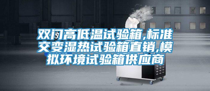 雙門(mén)高低溫試驗箱,標準交變濕熱試驗箱直銷(xiāo),模擬環(huán)境試驗箱供應商