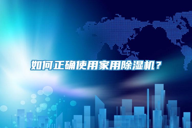 如何正確使用家用除濕機？