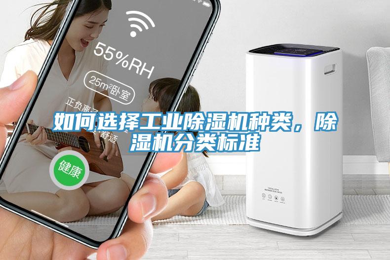 如何選擇工業(yè)除濕機種類(lèi)，除濕機分類(lèi)標準