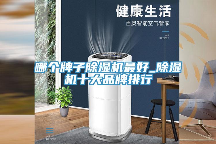 哪個(gè)牌子除濕機最好_除濕機十大品牌排行