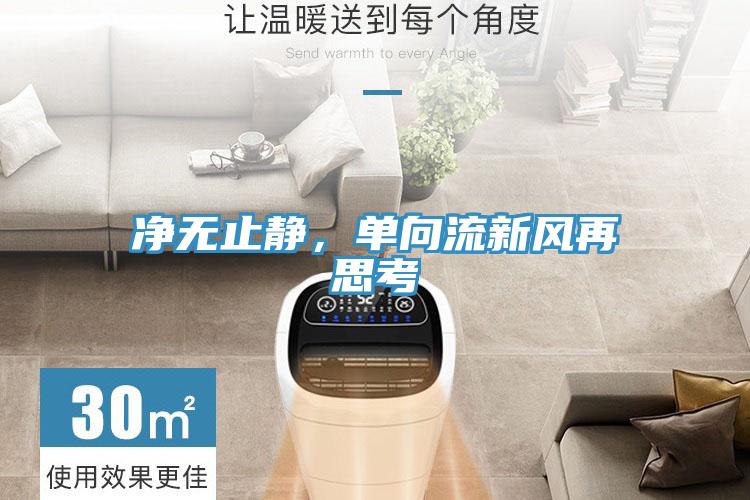 凈無(wú)止靜，單向流新風(fēng)再思考