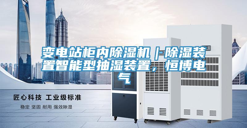 變電站柜內除濕機｜除濕裝置智能型抽濕裝置，恒博電氣