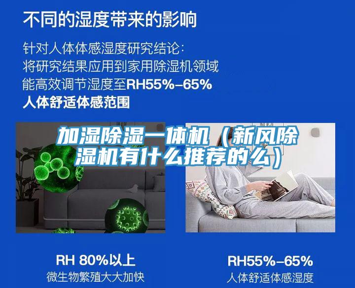 加濕除濕一體機（新風(fēng)除濕機有什么推薦的么）