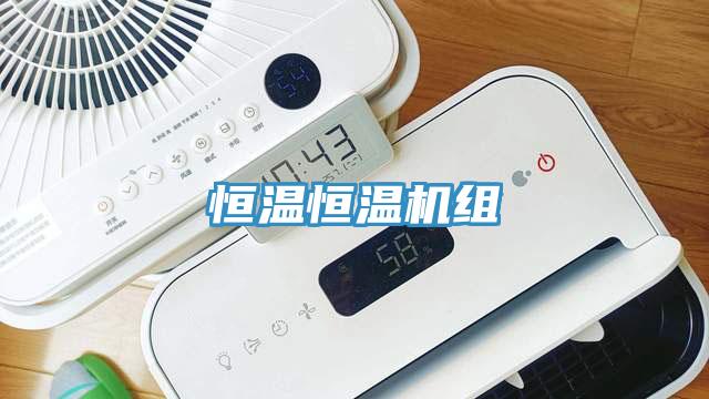 恒溫恒溫機組