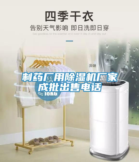 制藥廠(chǎng)用除濕機廠(chǎng)家成批出售電話(huà)