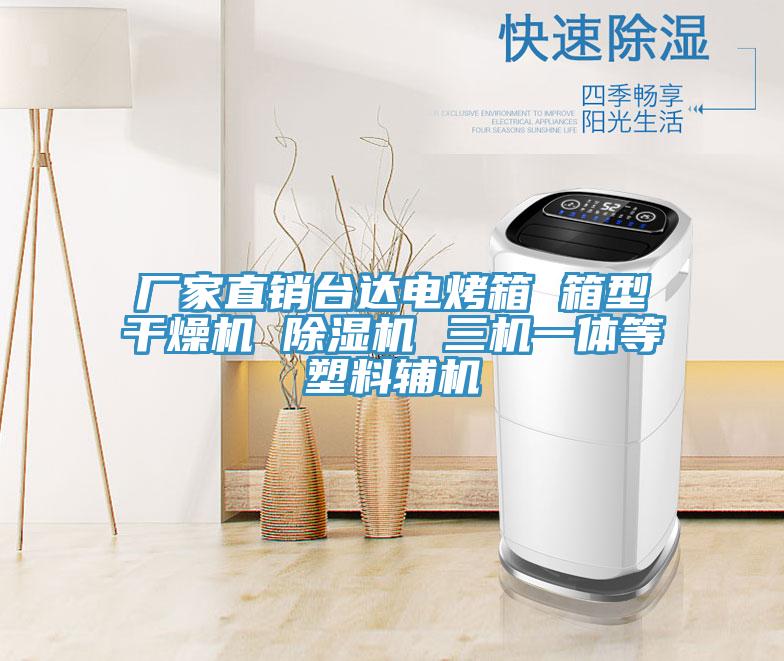廠(chǎng)家直銷(xiāo)臺達電烤箱 箱型干燥機 除濕機 三機一體等塑料輔機