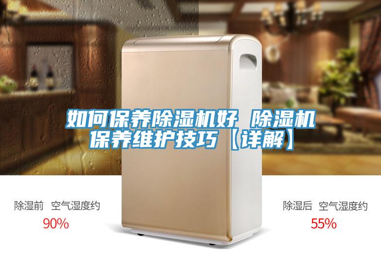 如何保養除濕機好 除濕機保養維護技巧【詳解】