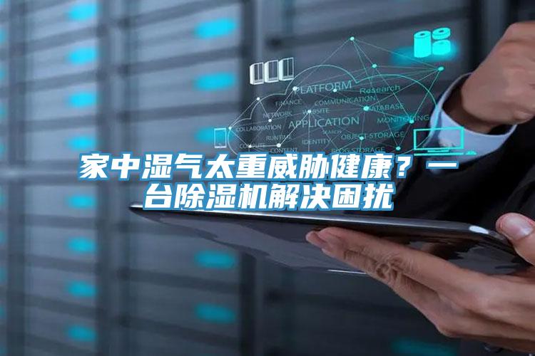 家中濕氣太重威脅健康？一臺除濕機解決困擾