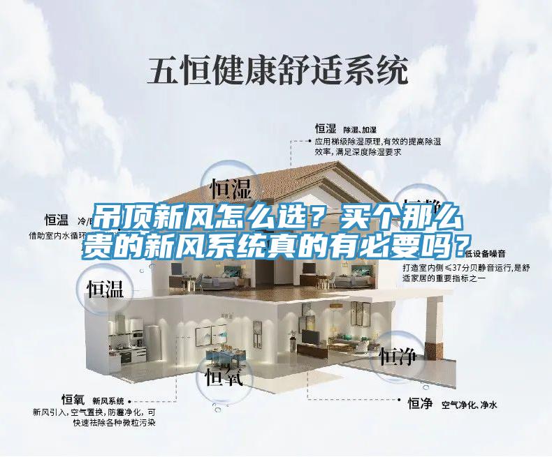 吊頂新風(fēng)怎么選？買(mǎi)個(gè)那么貴的新風(fēng)系統真的有必要嗎？