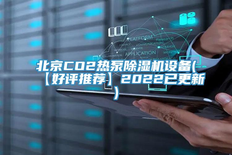 北京CO2熱泵除濕機設備(【好評推薦】2022已更新)