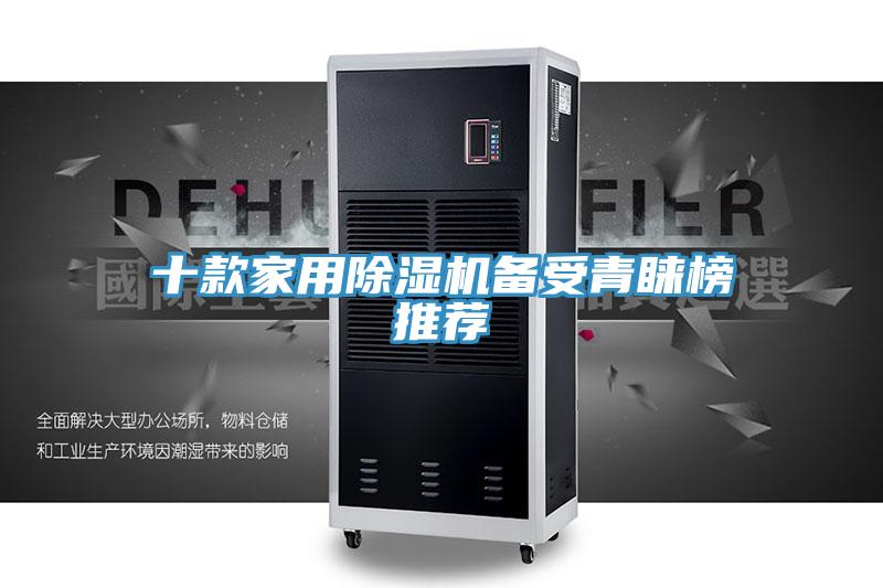 十款家用除濕機備受青睞榜推薦