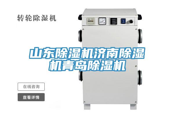 山東除濕機濟南除濕機青島除濕機