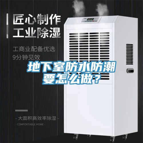地下室防水防潮要怎么做？
