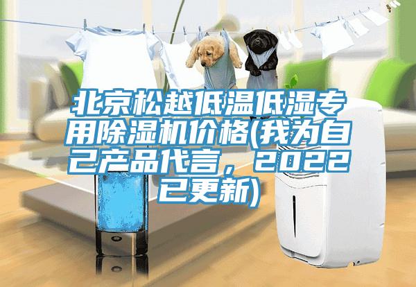 北京松越低溫低濕專(zhuān)用除濕機價(jià)格(我為自己產(chǎn)品代言，2022已更新)