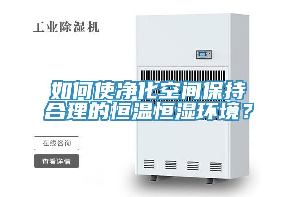 如何使凈化空間保持合理的恒溫恒濕環(huán)境？