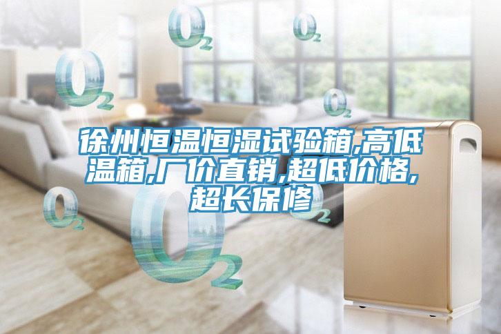 徐州恒溫恒濕試驗箱,高低溫箱,廠(chǎng)價(jià)直銷(xiāo),超低價(jià)格,超長(cháng)保修