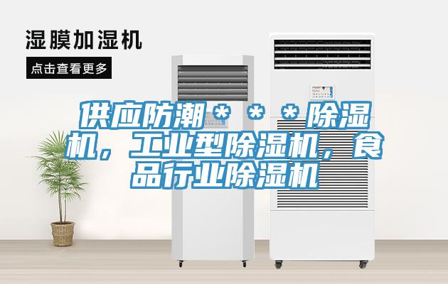 供應防潮＊＊＊除濕機，工業(yè)型除濕機，食品行業(yè)除濕機