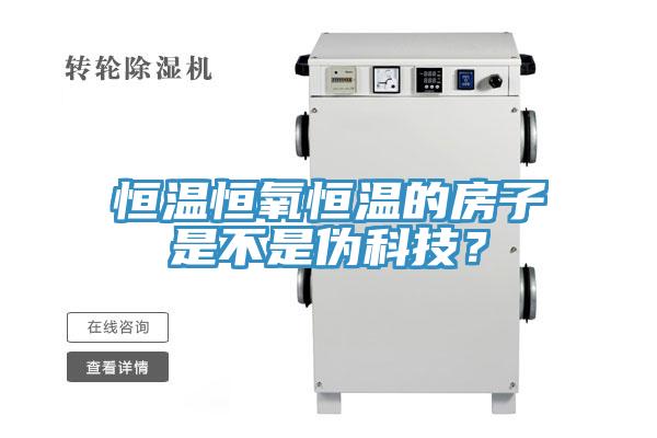 恒溫恒氧恒溫的房子是不是偽科技？
