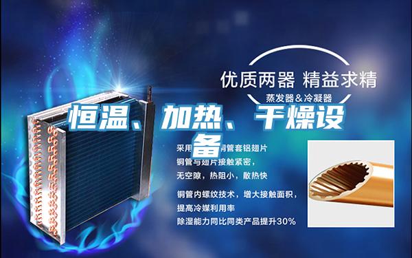 恒溫、加熱、干燥設備