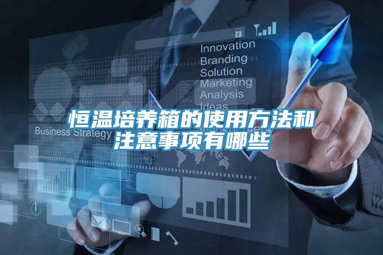 恒溫培養箱的使用方法和注意事項有哪些