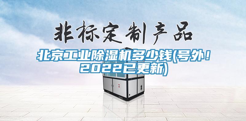 北京工業(yè)除濕機多少錢(qián)(號外！2022已更新)