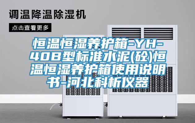 恒溫恒濕養護箱-YH-40B型標準水泥(砼)恒溫恒濕養護箱使用說(shuō)明書(shū)-河北科析儀器