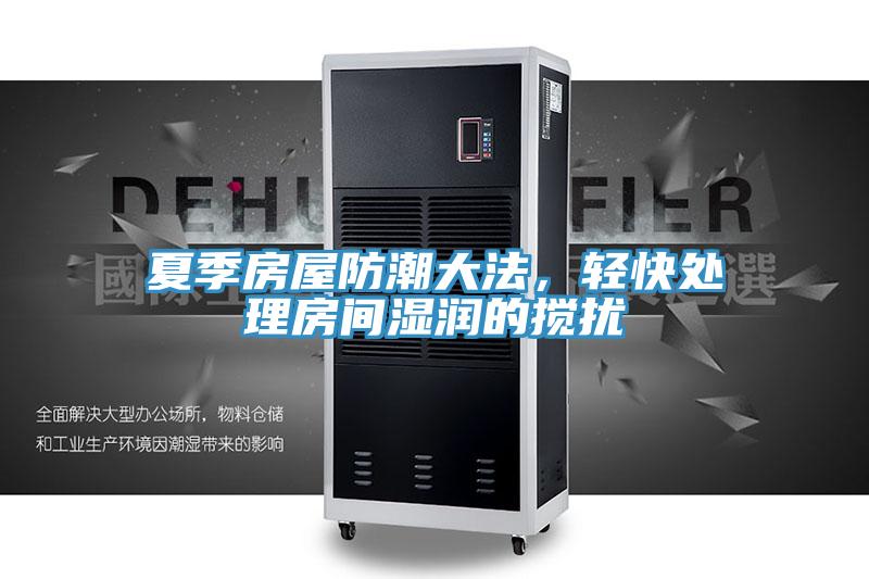 夏季房屋防潮大法，輕快處理房間濕潤的攪擾