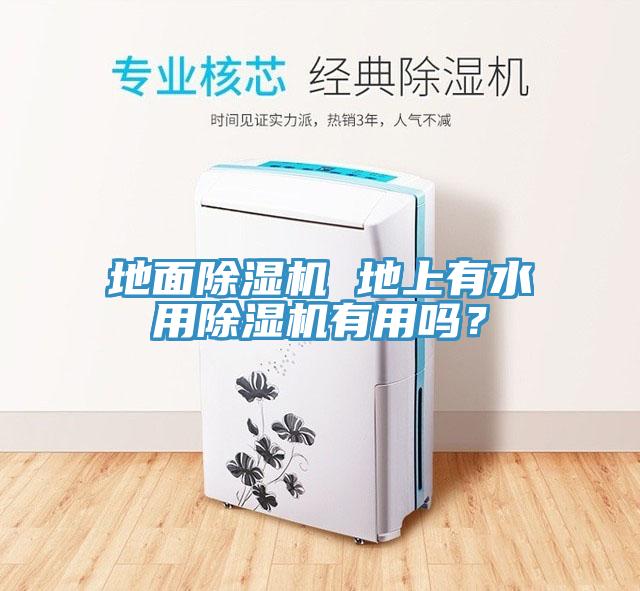 地面除濕機 地上有水用除濕機有用嗎？