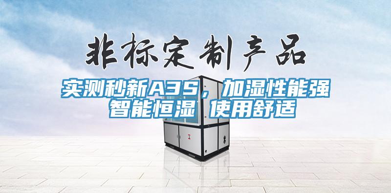 實(shí)測秒新A3S，加濕性能強 智能恒濕 使用舒適