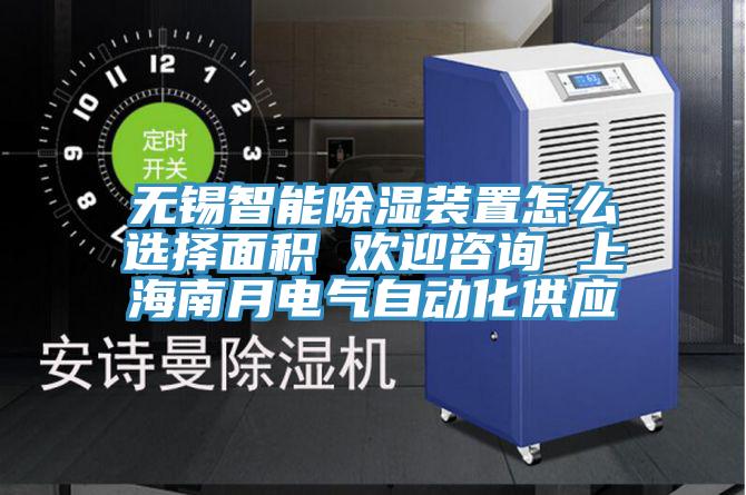 無(wú)錫智能除濕裝置怎么選擇面積 歡迎咨詢(xún) 上海南月電氣自動(dòng)化供應