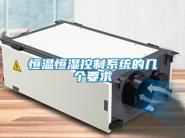 恒溫恒濕控制系統的幾個(gè)要求