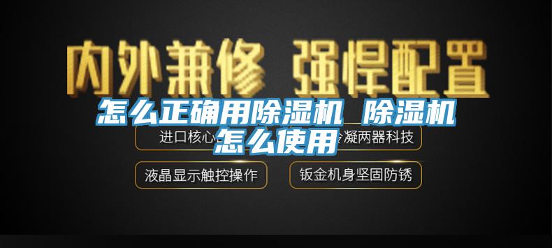 怎么正確用除濕機 除濕機怎么使用