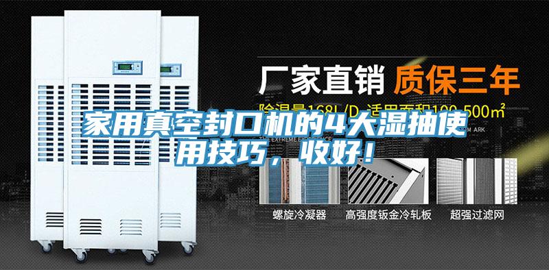 家用真空封口機的4大濕抽使用技巧，收好！