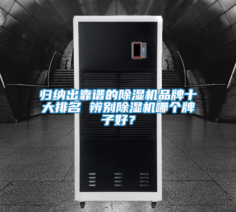 歸納出靠譜的除濕機品牌十大排名 辨別除濕機哪個(gè)牌子好？