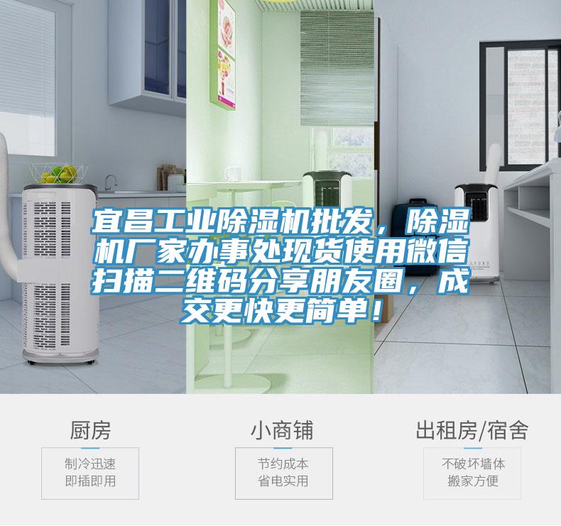 宜昌工業(yè)除濕機批發(fā)，除濕機廠(chǎng)家辦事處現貨使用微信掃描二維碼分享朋友圈，成交更快更簡(jiǎn)單！