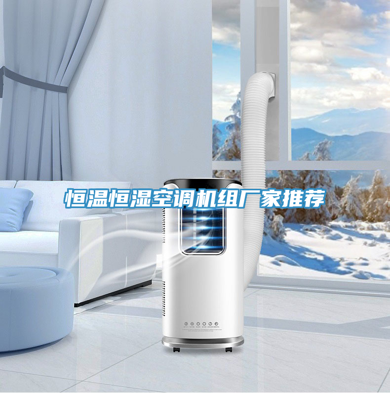 恒溫恒濕空調機組廠(chǎng)家推薦
