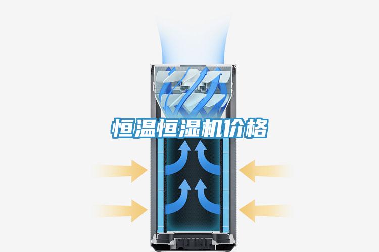 恒溫恒濕機價(jià)格