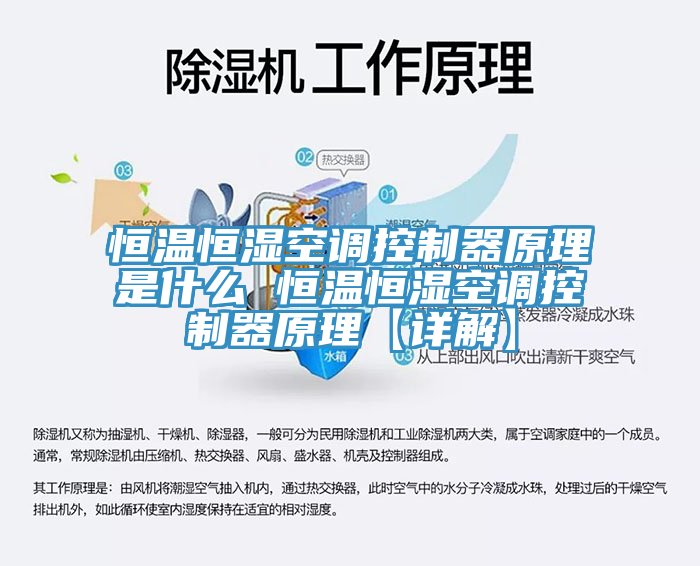 恒溫恒濕空調控制器原理是什么 恒溫恒濕空調控制器原理【詳解】