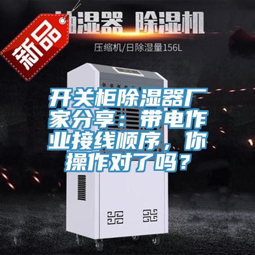 開(kāi)關(guān)柜除濕器廠(chǎng)家分享：帶電作業(yè)接線(xiàn)順序，你操作對了嗎？