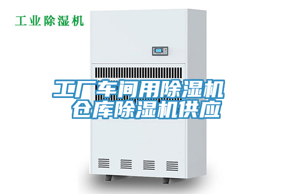 工廠(chǎng)車(chē)間用除濕機 倉庫除濕機供應
